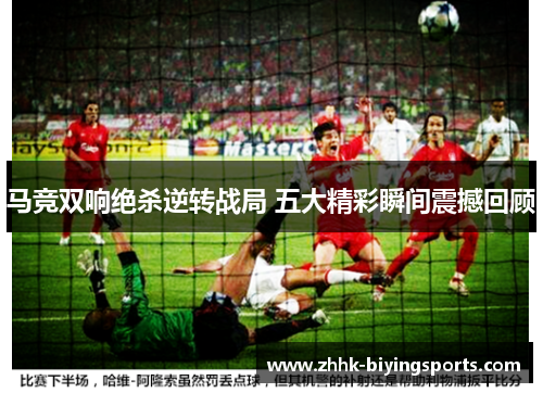 马竞双响绝杀逆转战局 五大精彩瞬间震撼回顾